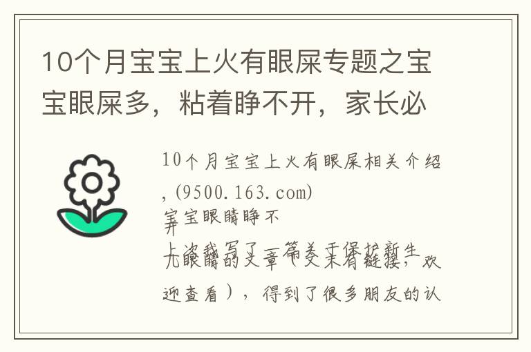 10个月宝宝上火有眼屎专题之宝宝眼屎多，粘着睁不开，家长必须了解的3个原因和5个护理方法！