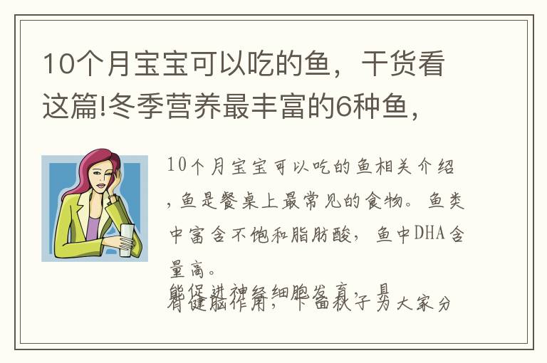 10个月宝宝可以吃的鱼，干货看这篇!冬季营养最丰富的6种鱼，孩子要多吃，补脑健脑最佳食材