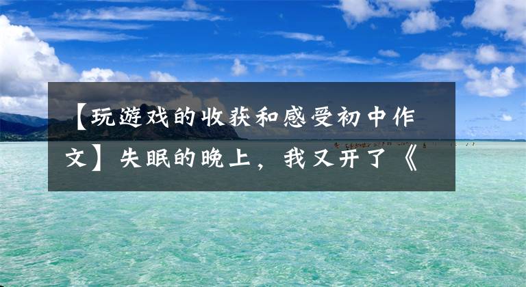 【玩游戏的收获和感受初中作文】失眠的晚上，我又开了《糖豆人》