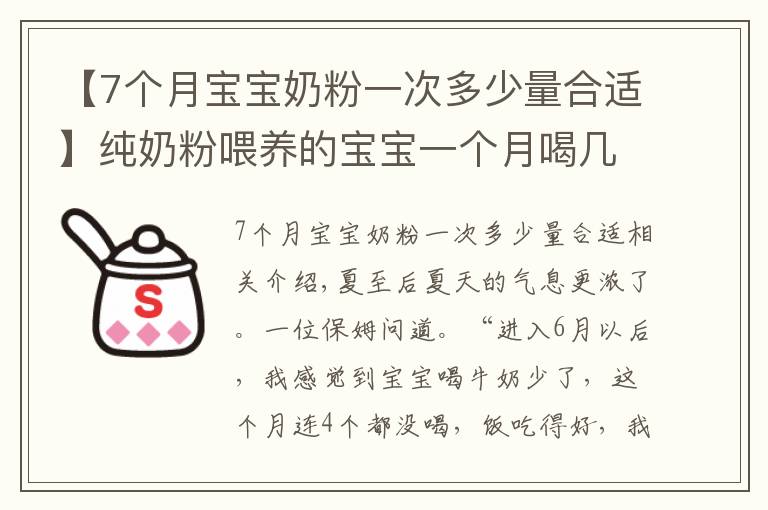 【7个月宝宝奶粉一次多少量合适】纯奶粉喂养的宝宝一个月喝几听奶粉？不够的赶紧补上