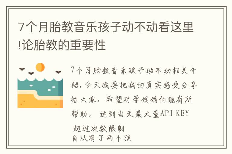 7个月胎教音乐孩子动不动看这里!论胎教的重要性