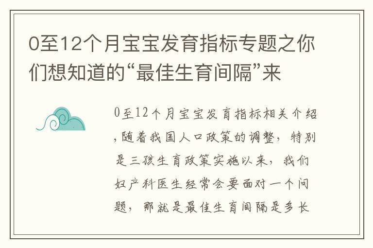 0至12个月宝宝发育指标专题之你们想知道的“最佳生育间隔”来了