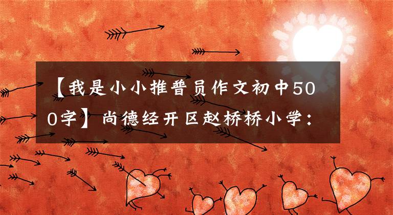 【我是小小推普员作文初中500字】尚德经开区赵桥桥小学：我是小家庭推员。
