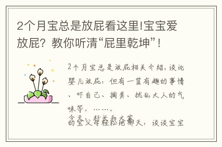 2个月宝总是放屁看这里!宝宝爱放屁？教你听清“屁里乾坤”！