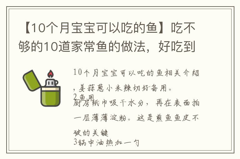 【10个月宝宝可以吃的鱼】吃不够的10道家常鱼的做法，好吃到放不下筷子，美味简单，超下饭