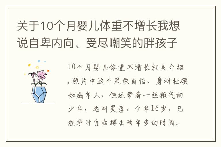 关于10个月婴儿体重不增长我想说自卑内向、受尽嘲笑的胖孩子，如何逆袭？这位孩子用两年脱胎换骨