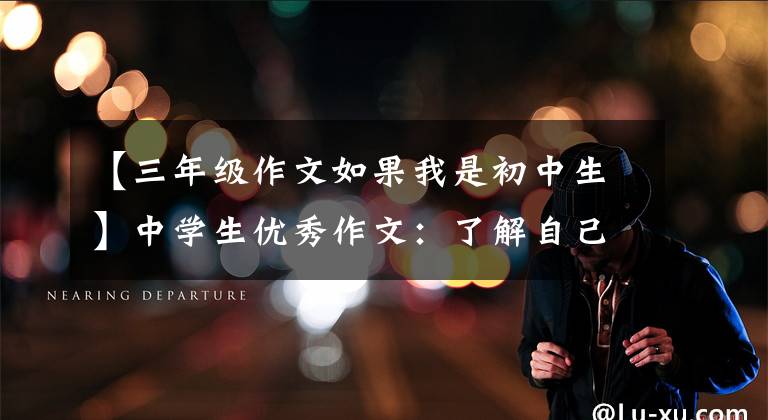 【三年级作文如果我是初中生】中学生优秀作文：了解自己。