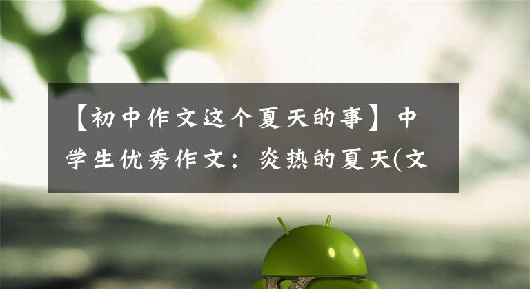 【初中作文这个夏天的事】中学生优秀作文：炎热的夏天(文章1)