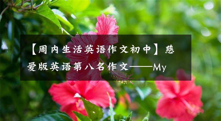 【周内生活英语作文初中】慈爱版英语第八名作文——My  weekend