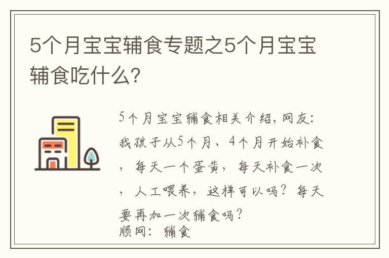 5个月宝宝辅食专题之5个月宝宝辅食吃什么？