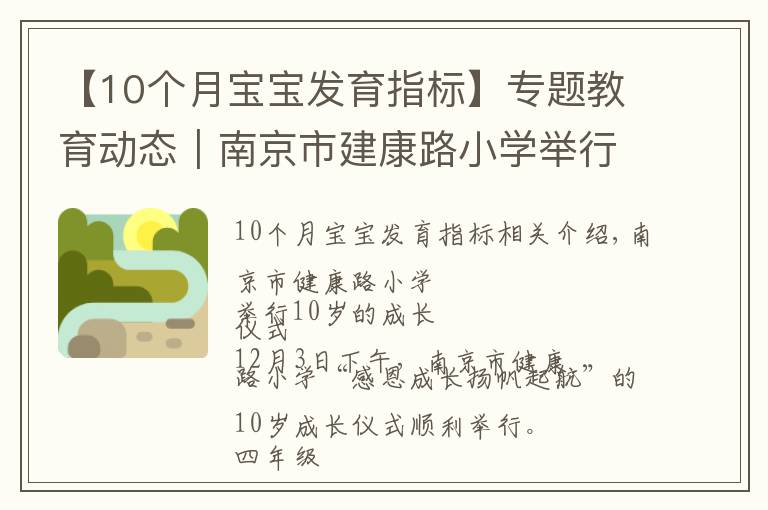 【10个月宝宝发育指标】专题教育动态｜南京市建康路小学举行十岁成长仪式