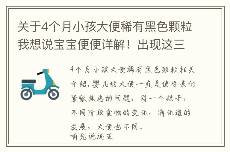 关于4个月小孩大便稀有黑色颗粒我想说宝宝便便详解！出现这三种一定要及时去医院！「收藏贴」
