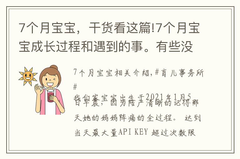 7个月宝宝，干货看这篇!7个月宝宝成长过程和遇到的事。有些没说到的不对的评论区发言