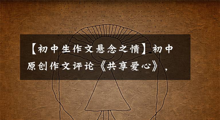 【初中生作文悬念之情】初中原创作文评论《共享爱心》，用倒诗设置悬念。