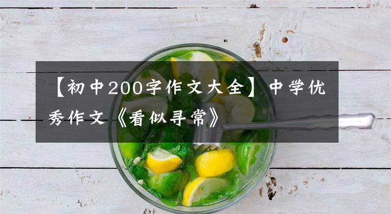【初中200字作文大全】中学优秀作文《看似寻常》
