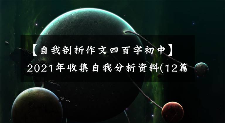 【自我剖析作文四百字初中】2021年收集自我分析资料(12篇)