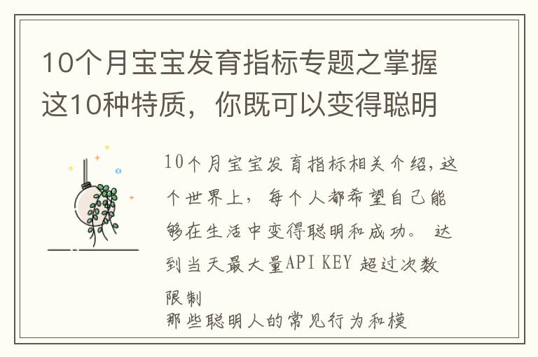 10个月宝宝发育指标专题之掌握这10种特质，你既可以变得聪明，也更容易获得成功