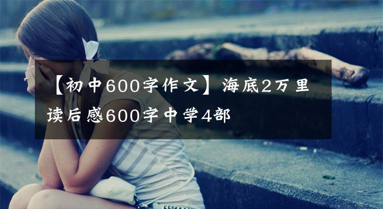【初中600字作文】海底2万里读后感600字中学4部