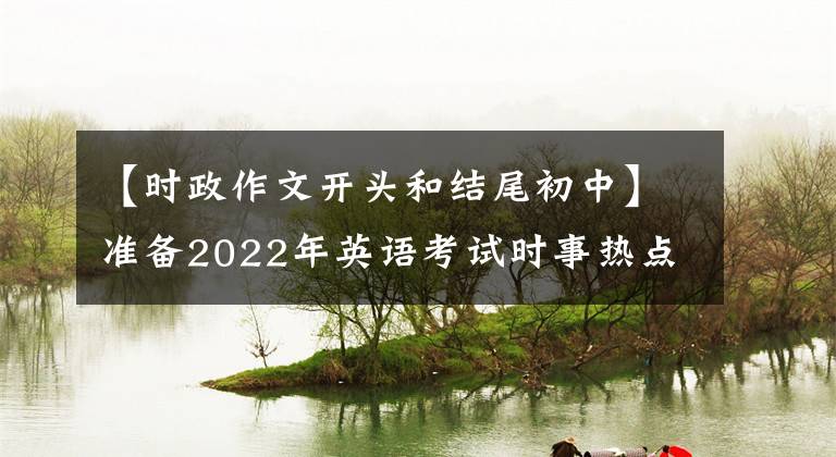【时政作文开头和结尾初中】准备2022年英语考试时事热点作文打卡1对减少政策