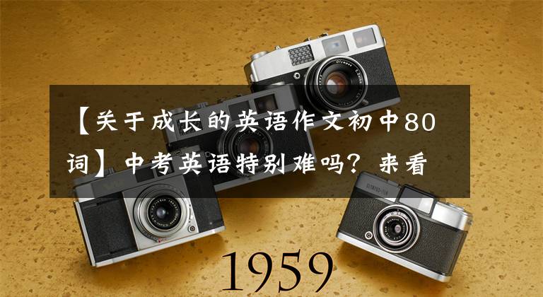 【关于成长的英语作文初中80词】中考英语特别难吗？来看看2008-2018年河南中考英语作文范文！