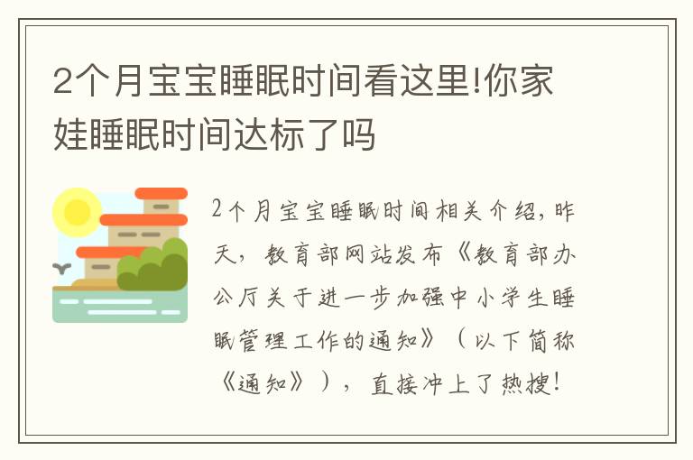 2个月宝宝睡眠时间看这里!你家娃睡眠时间达标了吗