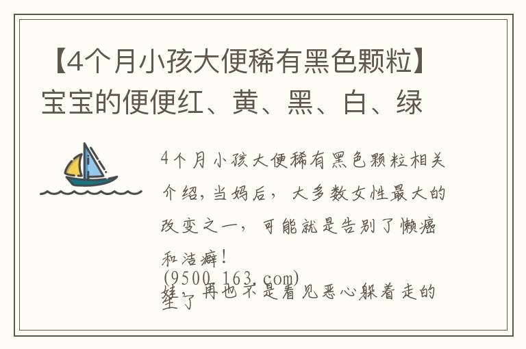 【4个月小孩大便稀有黑色颗粒】宝宝的便便红、黄、黑、白、绿？哪种便便需警惕？