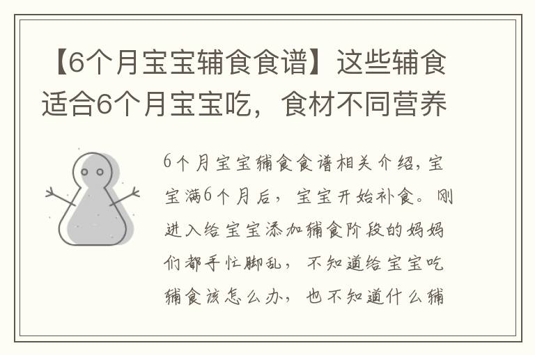 【6个月宝宝辅食食谱】这些辅食适合6个月宝宝吃，食材不同营养不同，每天还不重样！