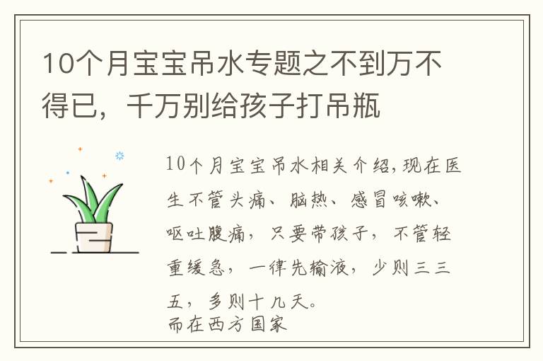 10个月宝宝吊水专题之不到万不得已，千万别给孩子打吊瓶