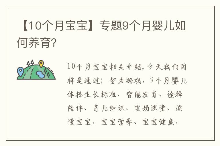 【10个月宝宝】专题9个月婴儿如何养育？