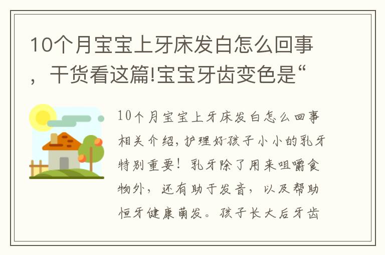 10个月宝宝上牙床发白怎么回事，干货看这篇!宝宝牙齿变色是“坏死”？关于乳牙10个小秘密，一定有你不知道的