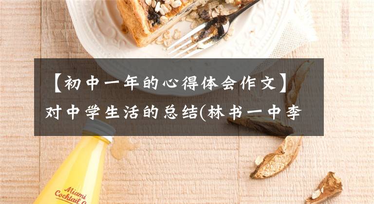 【初中一年的心得体会作文】对中学生活的总结(林书一中李永昌的《初中》及评论)