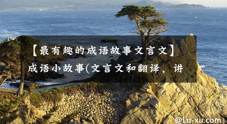 【最有趣的成语故事文言文】成语小故事(文言文和翻译，讲道理)《1》