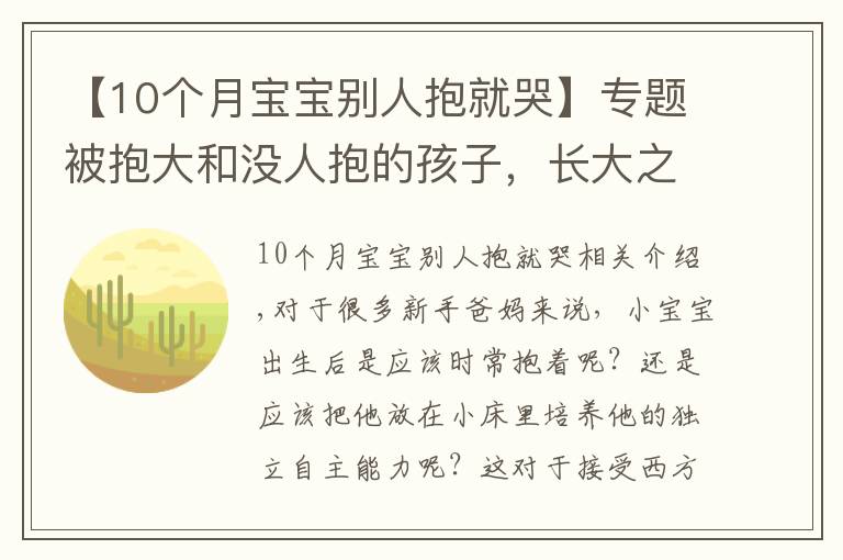 【10个月宝宝别人抱就哭】专题被抱大和没人抱的孩子，长大之后的区别，肉眼可见