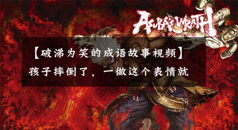 【破涕为笑的成语故事视频】孩子摔倒了，一做这个表情就让塔可笑