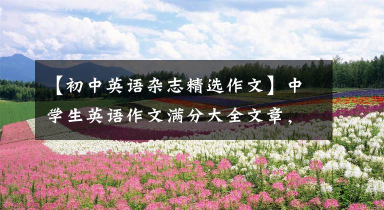 【初中英语杂志精选作文】中学生英语作文满分大全文章，成长记忆，《我的英语学习》。