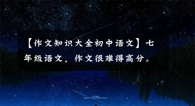 【作文知识大全初中语文】七年级语文，作文很难得高分。这种优秀的作文素材必须多积累