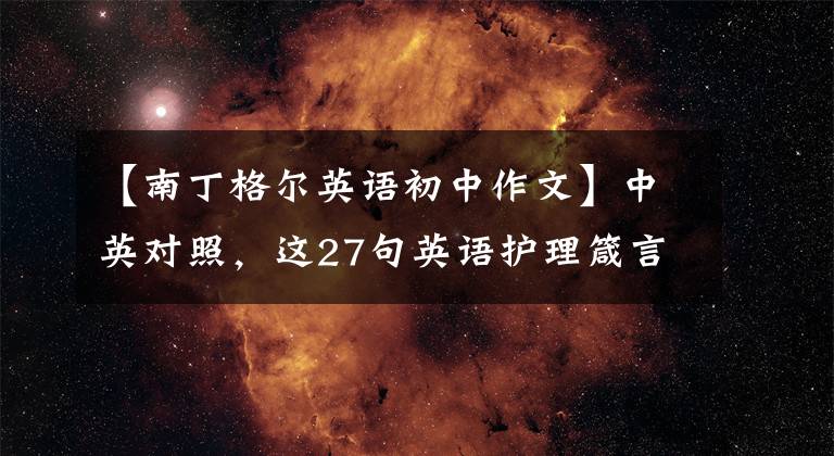 【南丁格尔英语初中作文】中英对照，这27句英语护理箴言值得珍藏！