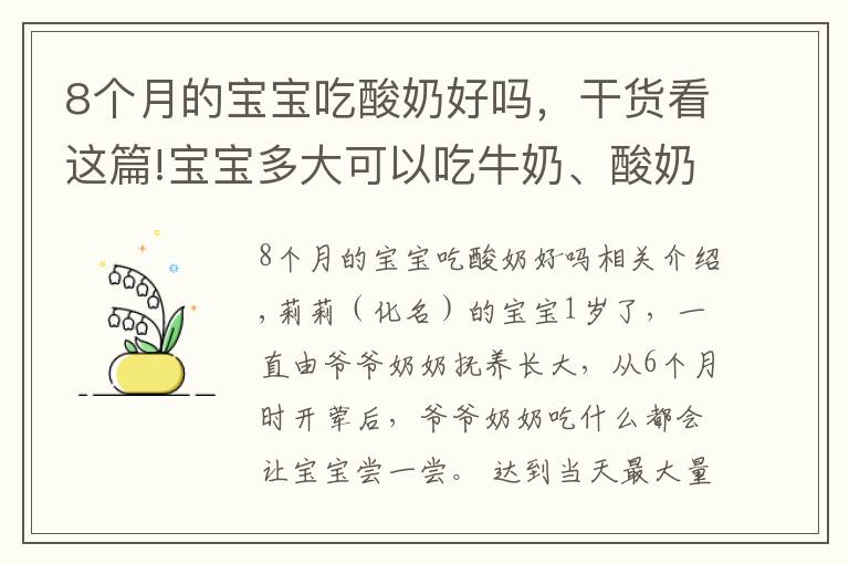 8个月的宝宝吃酸奶好吗，干货看这篇!宝宝多大可以吃牛奶、酸奶、奶酪？一篇文章讲清楚，妈妈赶紧收藏