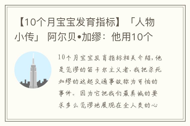 【10个月宝宝发育指标】「人物小传」 阿尔贝•加缪：他用10个词概括了自己的一生