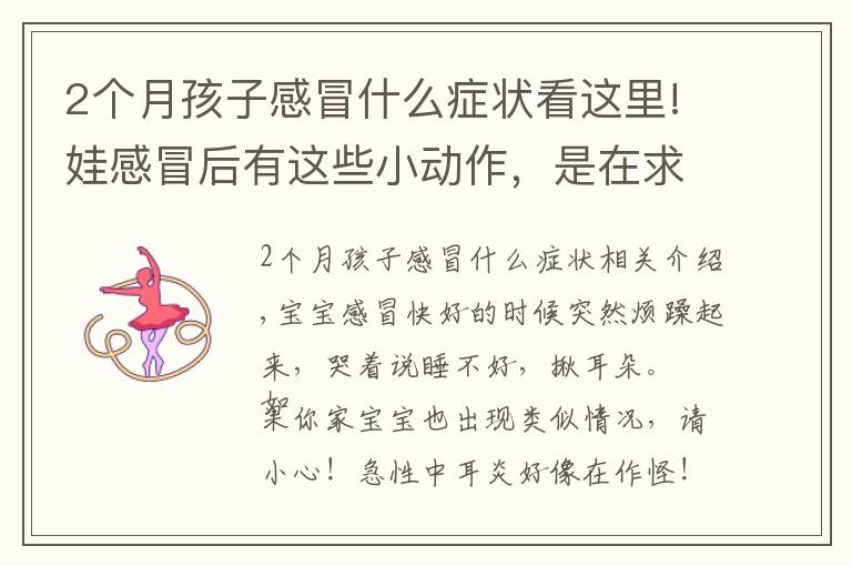 2个月孩子感冒什么症状看这里!娃感冒后有这些小动作，是在求救！治疗不及时可致耳聋、脑膜炎