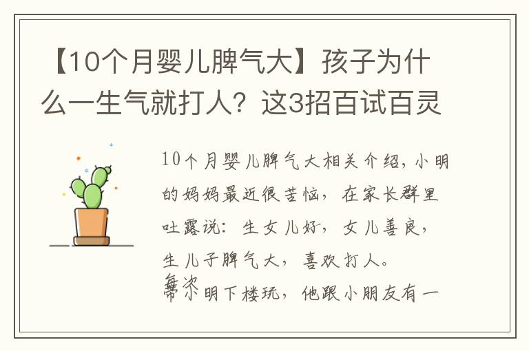 【10个月婴儿脾气大】孩子为什么一生气就打人？这3招百试百灵