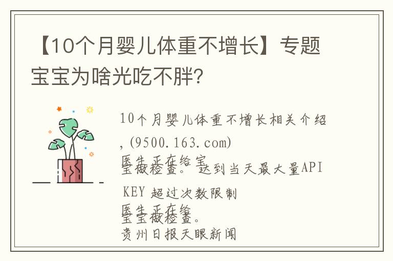 【10个月婴儿体重不增长】专题宝宝为啥光吃不胖？