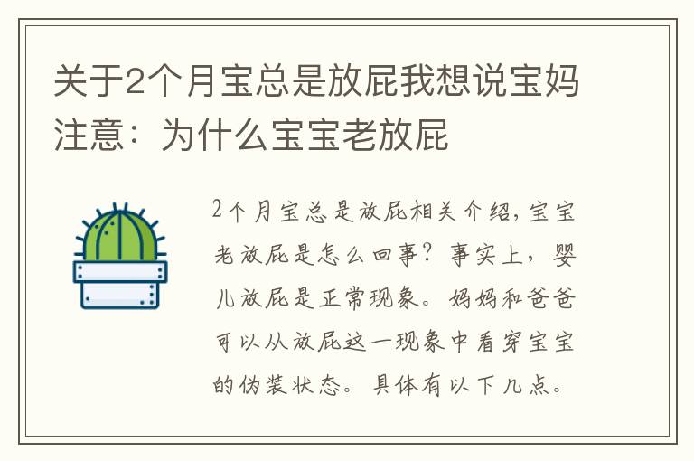 关于2个月宝总是放屁我想说宝妈注意：为什么宝宝老放屁