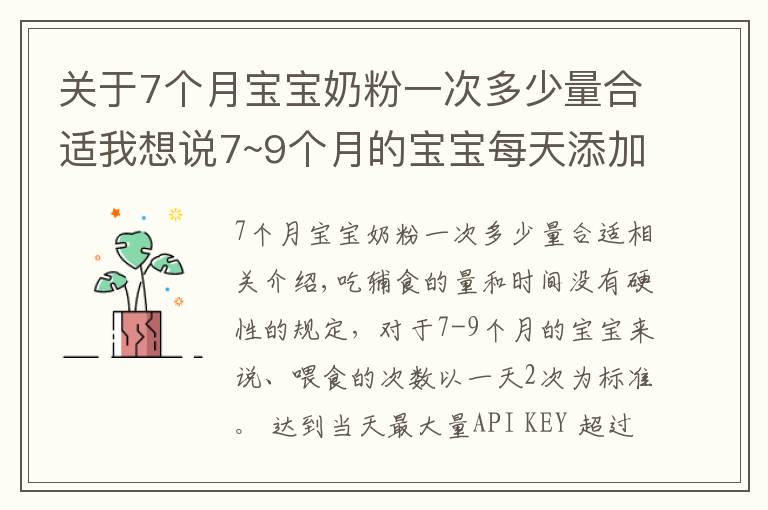 关于7个月宝宝奶粉一次多少量合适我想说7~9个月的宝宝每天添加多少辅食合适？