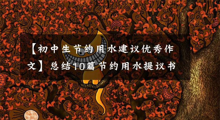 【初中生节约用水建议优秀作文】总结10篇节约用水提议书范文