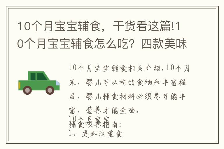 10个月宝宝辅食，干货看这篇!10个月宝宝辅食怎么吃？四款美味食谱，简单操作，宝妈收藏备用吧