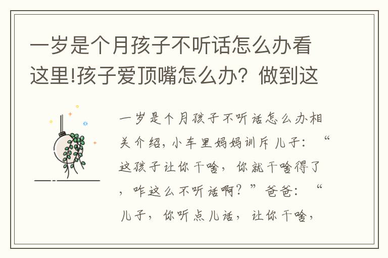 一岁是个月孩子不听话怎么办看这里!孩子爱顶嘴怎么办？做到这四点，孩子就不会变成到处扎人的小刺猬