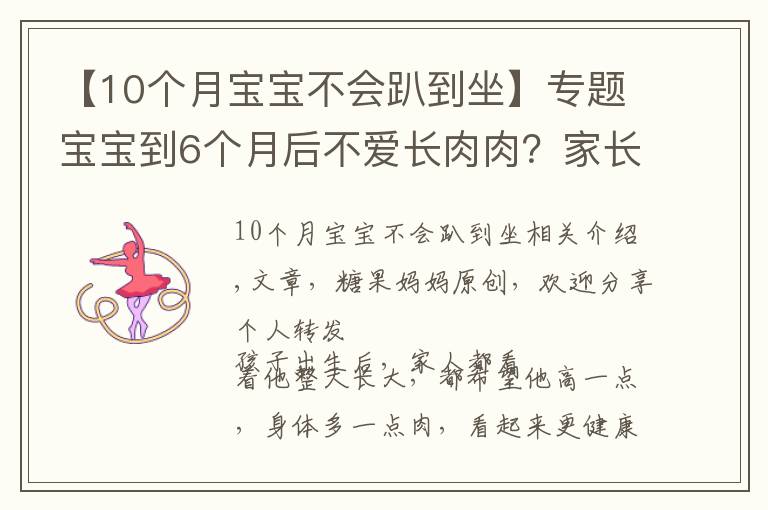 【10个月宝宝不会趴到坐】专题宝宝到6个月后不爱长肉肉？家长别急，“负增长”的原因很常见