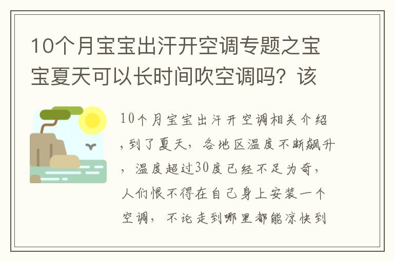 10个月宝宝出汗开空调专题之宝宝夏天可以长时间吹空调吗？该如何室内降温？