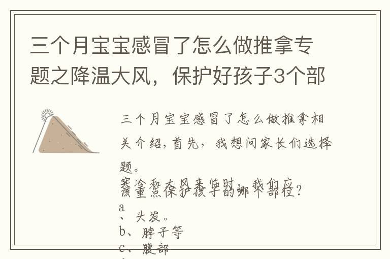 三个月宝宝感冒了怎么做推拿专题之降温大风，保护好孩子3个部位冬天少生病